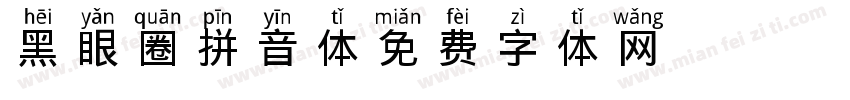 黑眼圈 拼音体字体转换